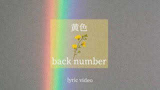 【back number】黄色 歌詞【おすすめ曲】lyric video