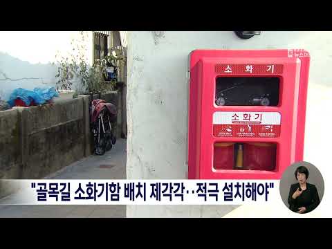&amp;quot;골목길 소화기함 배치 <strong>제각각</strong>..적극 설치해야&amp;quot;[목포MBC 뉴스데스크]