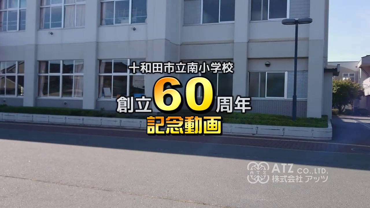 十和田市立南小学校