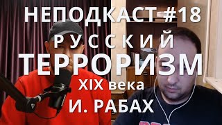 Русский терроризм XIX века