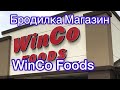 №122 | Бродилка Магазин WinCo Foods Америка.