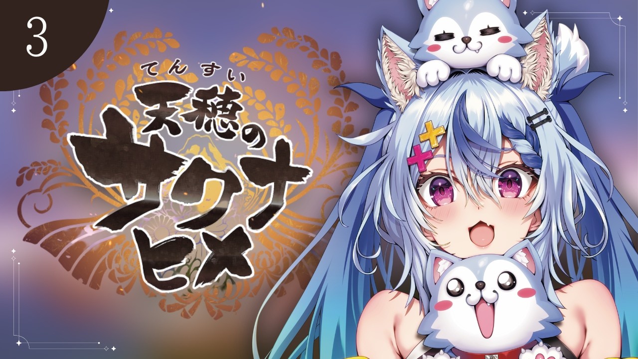 〖 天穂のサクナヒメ 〗おこめできるかな🌾夜ふかし稲作┆ 音狼ビビ
