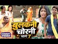 बुलकनी चोरनी भाग 7 [ New Comedy ] Bulakani Chorani Bhag 7 Comedy ललटेनमा के मुर्गी चोरी@devrajstudio
