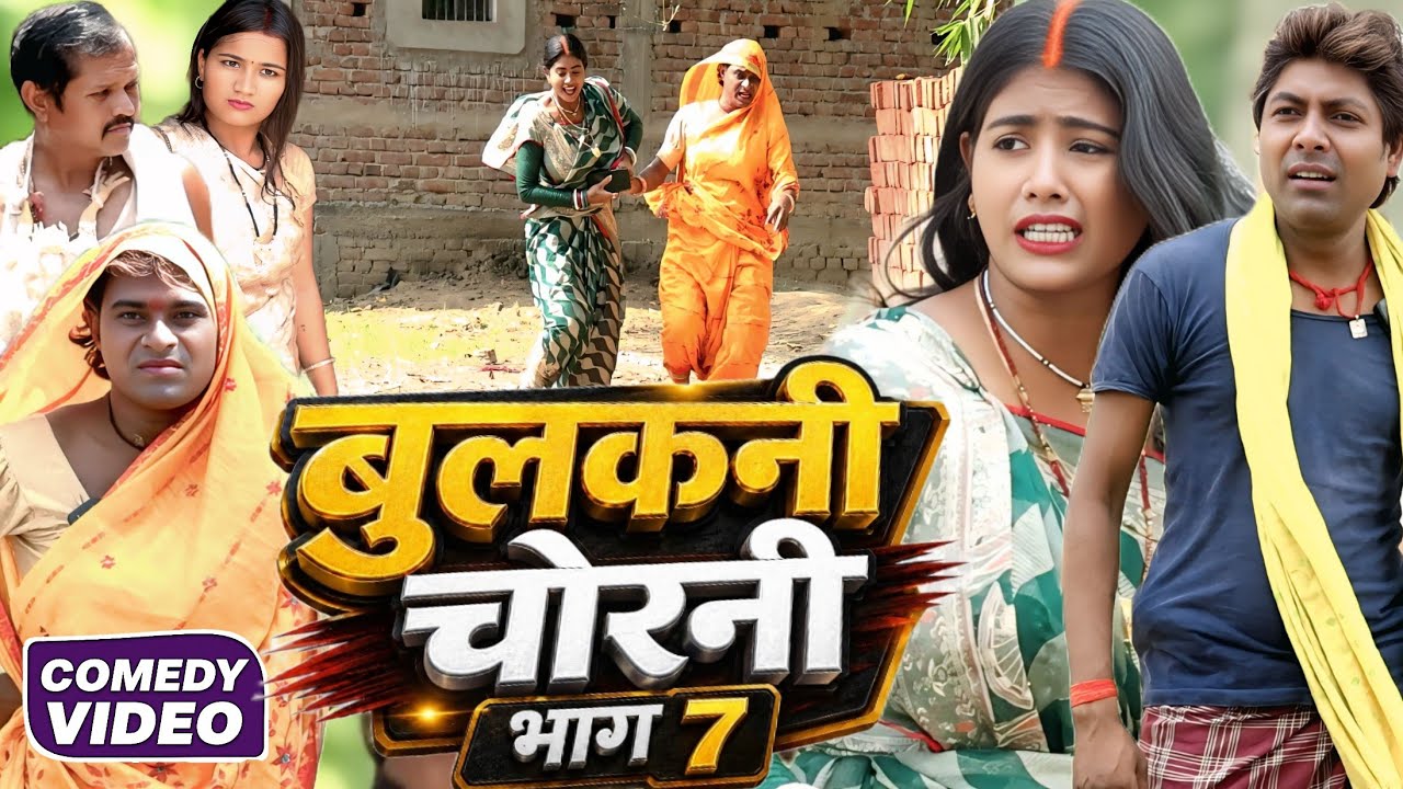 ⁣बुलकनी चोरनी भाग 7 [ New Comedy ] Bulakani Chorani Bhag 7 Comedy ललटेनमा के मुर्गी चोरी@devrajstudio