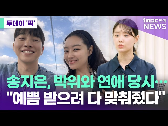 송지은 "연애할 때 박위에 다 맞춰줬다…사랑받고 싶어서" [투데이 '픽'/iMBC연예뉴스]