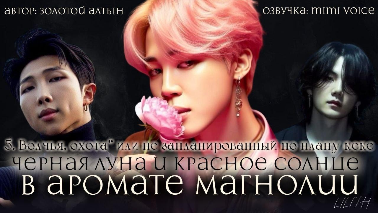 Чёрная луна и красное солнце в аромате магнолии/ Золотой Алтын / Глава 5 / чигуки/ вигуки/вимины