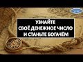 УЗНАЙТЕ  СВОЁ ДЕНЕЖНОЕ ЧИСЛО  И СТАНЬТЕ БОГАЧЁМ | Эзотерика для Тебя Гороскоп Советы Нумерология