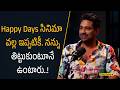 Happy Days సినిమా వల్ల ఇప్పటికీ.నన్ను తిట్టుకుంటూనే ఉంటారు..!| Filmy Focus Shorts