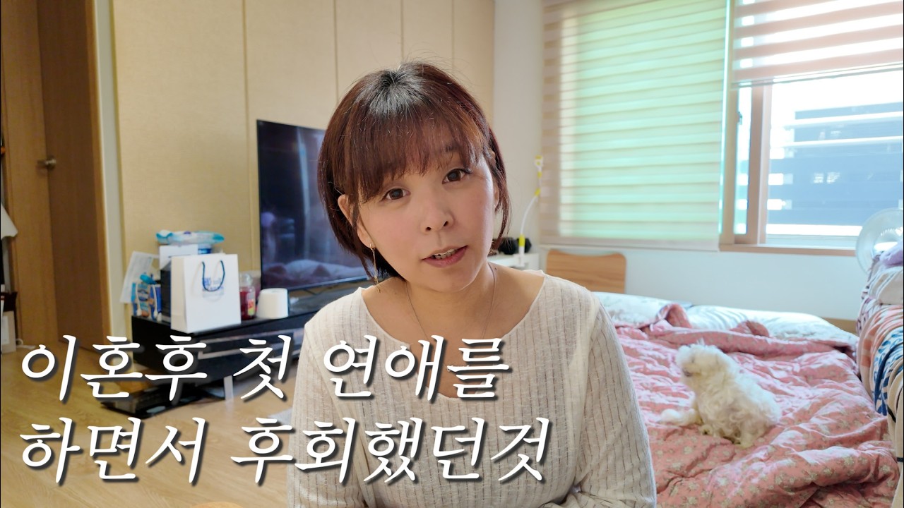 40대 독거녀 이혼후에 첫연애 이말 때문에 후회했던일 | 주절주절 일상 브이로그 |반백수 | 라노아 어성초 비누