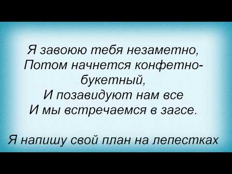 Слова песни Ольга Стельмах - Конфетно-букетный