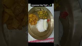 assamese veg thali 🥰day 4/10 #assamesethali #assam #shortvideo #food