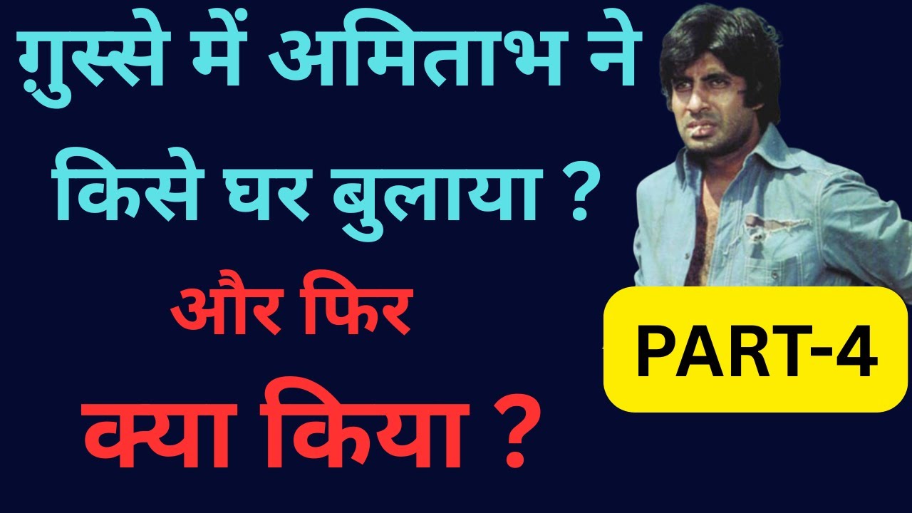 ग़ुस्से में अमिताभ ने किसे घर बुलाया ? Whom Did Amitabh Call Home In Anger ? Then What Did They Do ?