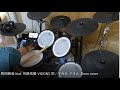 熊田茜音 feat.寺島拓篤-VISIONS 叩いてみた ドラム  Drum cover