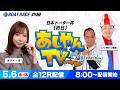 【５月６日】日本トーター杯　～あしやんTV～