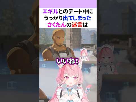 エギルとのデート中に『迷言』が出てしまった結城さくな【SAO新作】【Echoes of Aincrad】 #shorts #結城さくな切り抜き