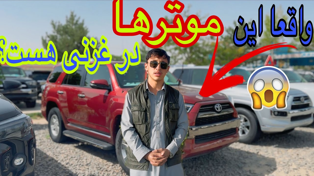 قیمت های فورنر و لندکروزر  در غزنی / کدام مدل بالا ترین قیمت را دارد؟