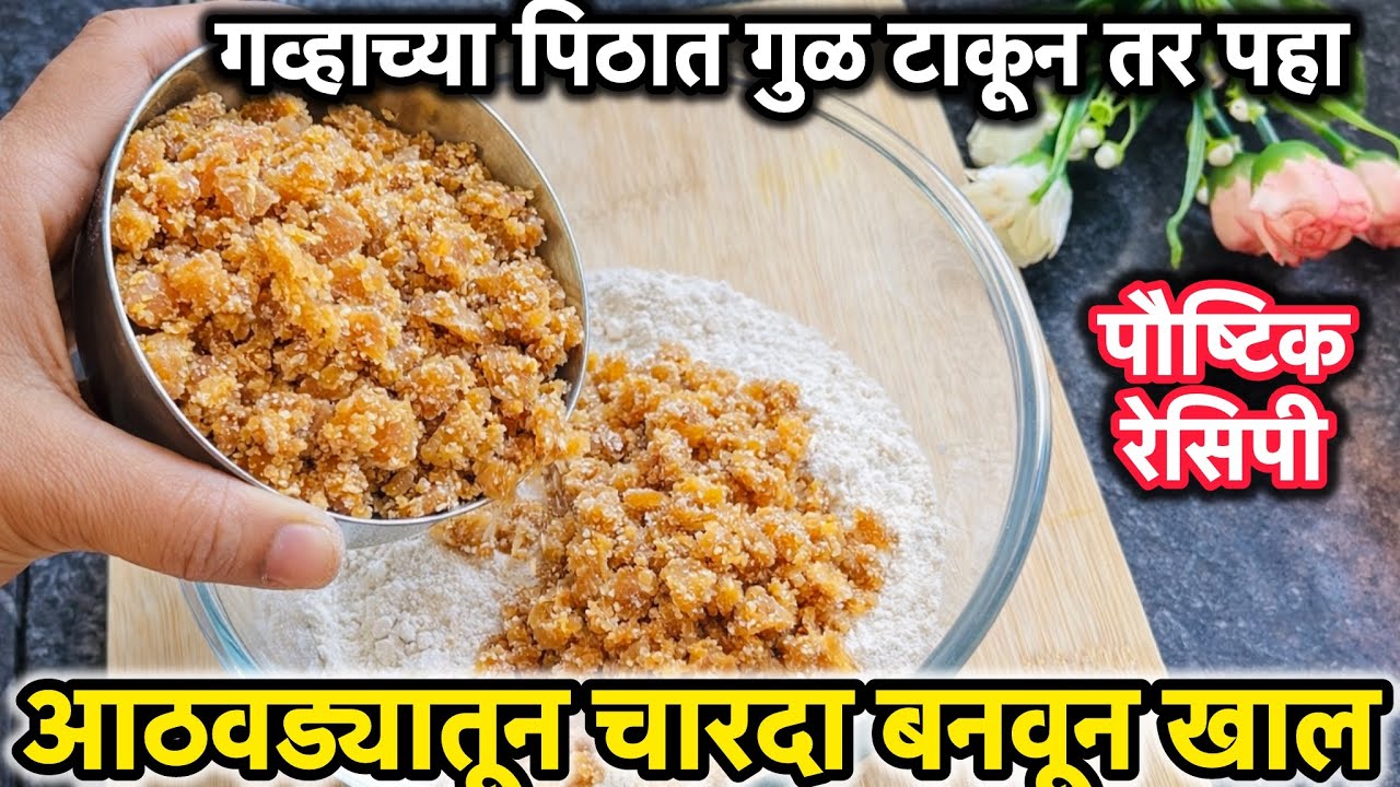 गव्हाच्या पिठात गुळ टाकून तर पहा आठवड्यातून चारदा तुम्ही हिच रेसिपी बनवून खाल लहानमुले आवडीने खातील 