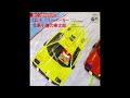 水木一郎, たかの羽児童合唱団/はしれ! スーパーカー (1977)