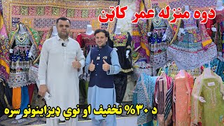 Omar Cotton Nangarhar   Afghan Fashion Center U0026 New Dresses