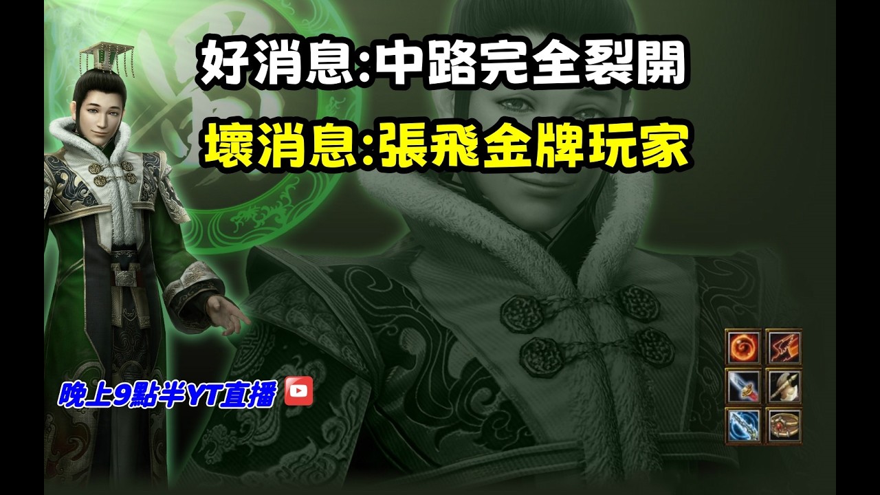 【魔獸爭霸III-三國黃XD】第一視角Mvp系列【劉禪】好消息:中路完全裂開，壞消息:張飛金牌玩家。 #LANTW #GGC  #warcraft  #3.7黃XD #三國6XD #最新