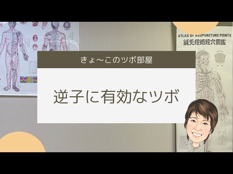 逆子に有効なツボ【至陰】