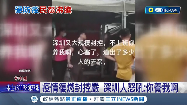中國深圳疫情復燃! 官方再度祭出強硬手段封 民眾遭禁止上班怒吼"我要上班"槓上公安嗆"你要養我?"│記者 楊駿宗│【國際局勢】20220830│三立iNEWS - 天天要聞