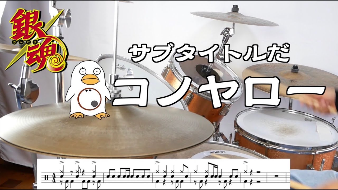 叩いてみた 12秒で出来る 銀魂 サブタイトルだコノヤロー Gintama Drumcover Youtube