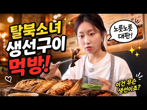 In North Korea, fish was all we had to eat... But in South Korea, this is a special delicacy?! (F...