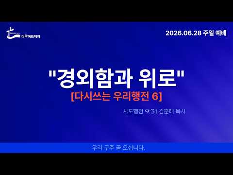 주일예배/ "경외함과 위로" / 사도행전 9:31
