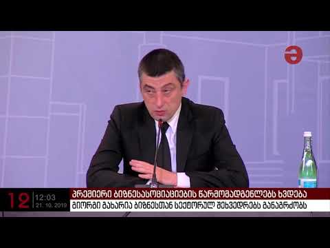 გახარია ბიზნესასოციაციის წარმომადგენლებს ხვდება