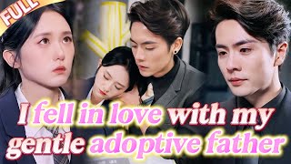 😳I fell in love with my gentle adoptive father