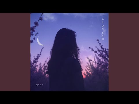 모든 날이 감사해