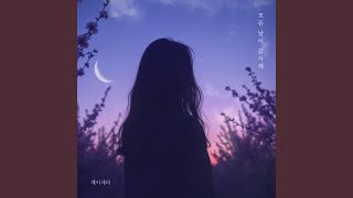 모든 날이 감사해 - J-Cera
