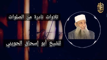 تلاوات نادرة من الصلوات | ويوم نحشرهم جميعاً |  للشيخ الحويني