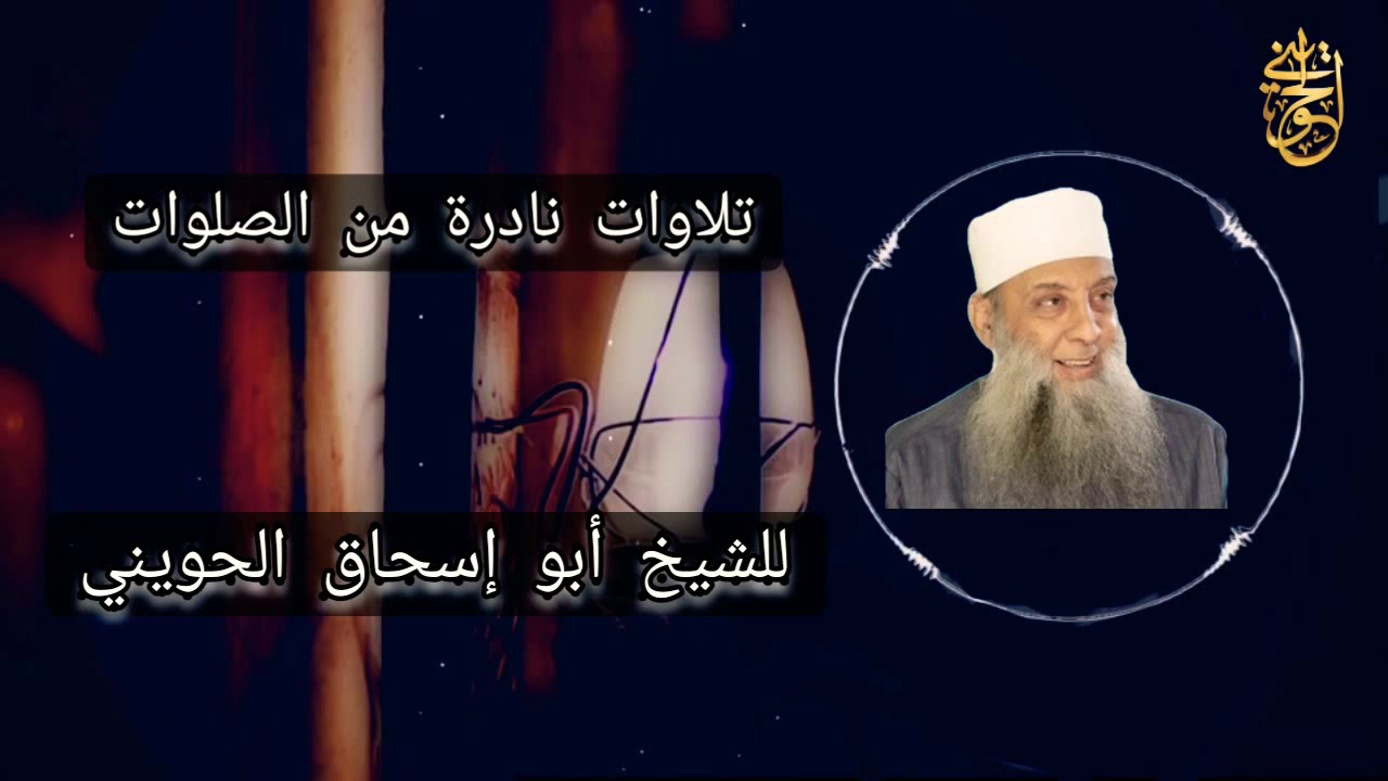 تلاوات نادرة من الصلوات | ويوم نحشرهم جميعاً |  للشيخ الحويني