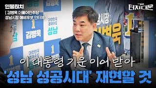 김병욱 "이 대통령 낳은 '선거 사무실' 입주...'성남 성공시대' 재현할 것"[터치다운the300]