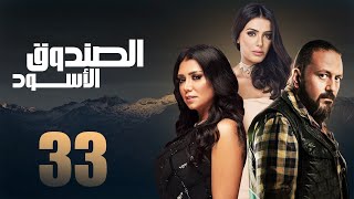 مسلسل الصندوق الاسود | الحلقه الثالثه والثلاثون بطوله رانيا يوسف