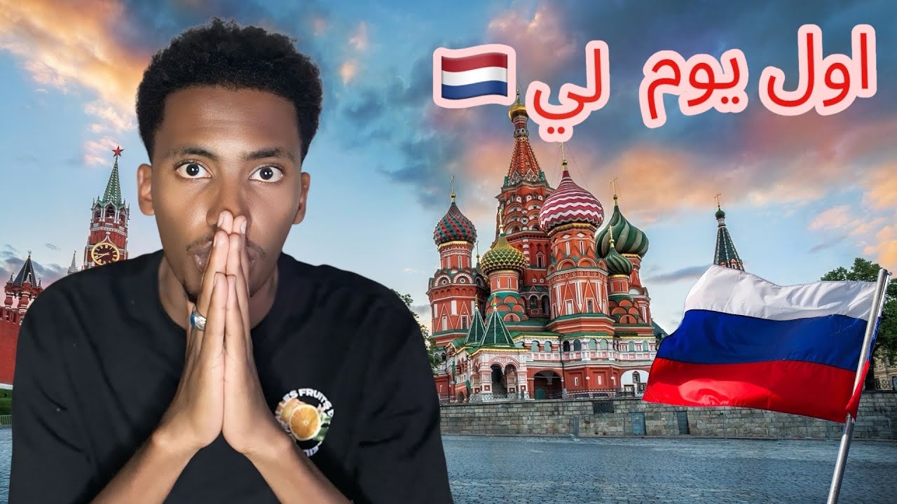 اول يوم لي في روسيا وتعرضت للنصب😳