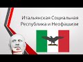 Итальянская социальная республика Сало и неофашизм (гость - Владислав Залужный)