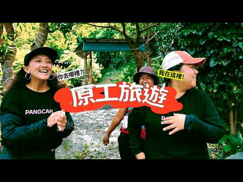 【原工旅遊】EP00 試播集開播！跟那屋瓦去台東玩！解鎖魯凱族原生植物，第一次挑戰包「芋頭粉粽ragerage」！#原工旅遊