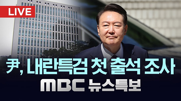 [LIVE] 윤석열 전대통령 내란특검 첫 출석 - [MBC 뉴스특보] 2025년 06월 28일