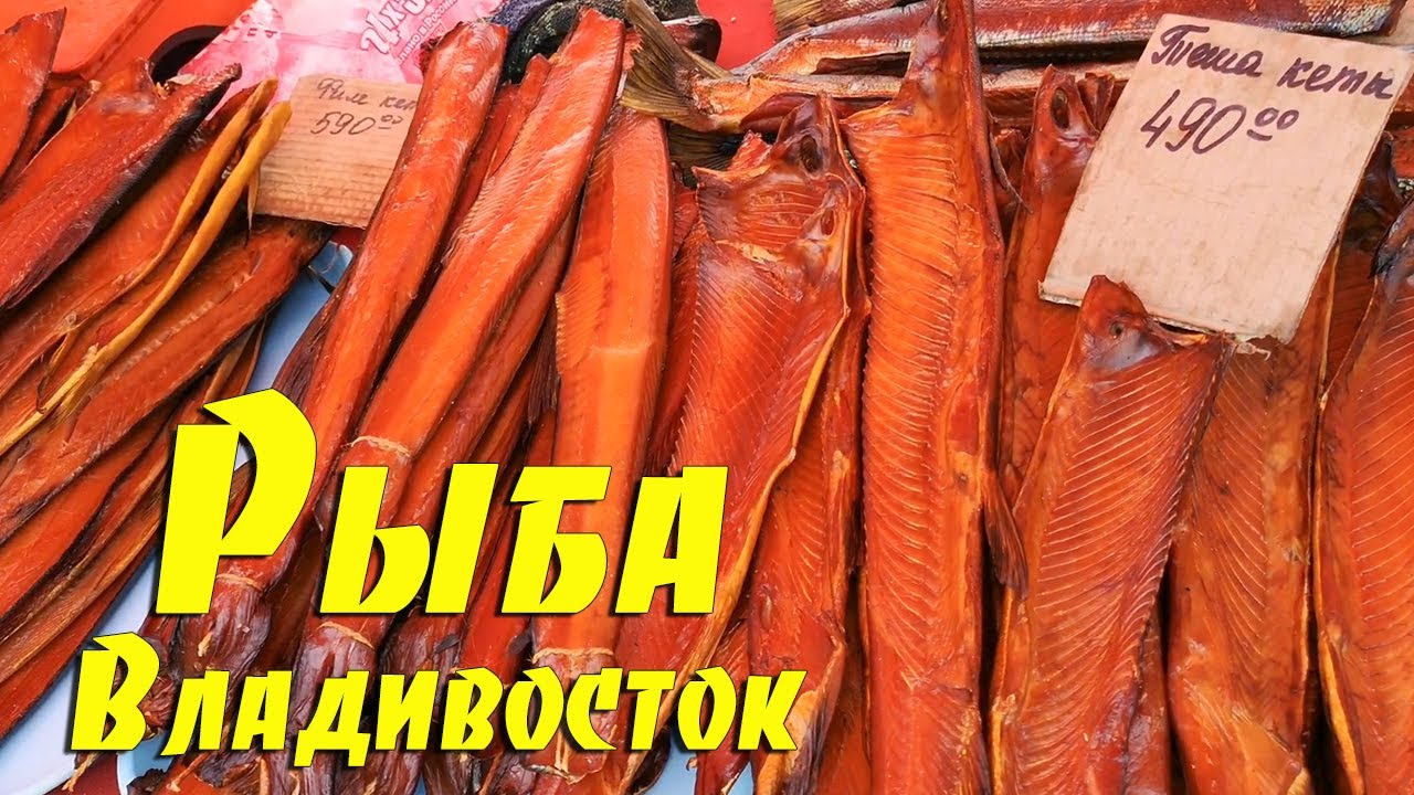 Купить рыбу во владивостоке. Морские рыбы Владивостока. Рыбы во Владивостоке в море. Рыбный рынок Владивосток. Знаменитая рыба Владивостока.
