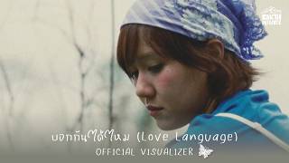 บอกกันได้ไหม (Love Language) - Earth Patravee [Official Visualizer]
