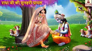 रध ज क सनहर पयल Radha Ji Ki Sunhari Payal Hindi Kahani Bhakti Kahani Krishna Ji
