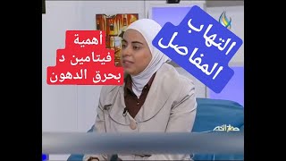 اخصائية التغذية د ثواب الغبرة علاج التهاب المفاصل بالغذاء  اهمية فيتامين  د بحرق دهون الجسم