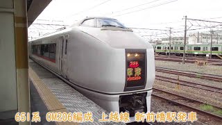 JR東日本651系　OM206編成　上越線　新前橋駅発車