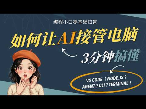 零基础扫盲：终端、Node.js、Agent 到底是什么？揭秘 AI 生产力基建打造全自动数字工厂