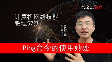 网络技能实战57期 ping命令的使用妙处，网络工程师入门宝典