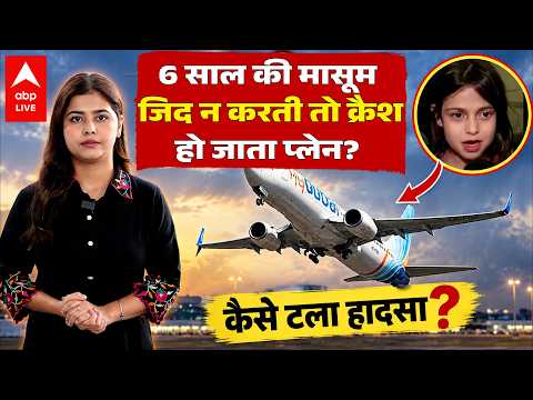 ISRAEL PLANE HIJACK: 6 साल की मासूम की जिद से बदला फैसला, टल गया बड़ा विमान हादसा? |ABPLIVE