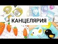 КАНЦЕЛЯРИЯ с ALIEXPRESS! Распаковка посылок!  Back to school Glazure Ua